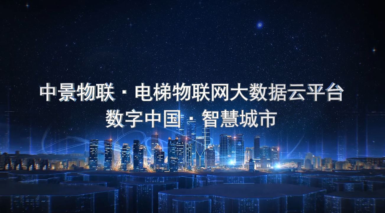 龙8国际官网电梯物联网宣传片