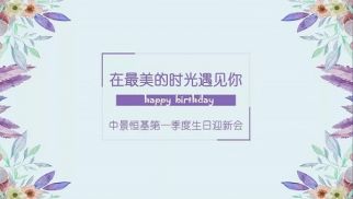龙8国际官网一季度迎新生日会成功举办