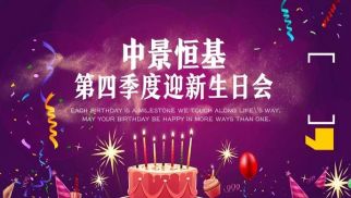2018年龙8国际官网第四季度迎新生日会