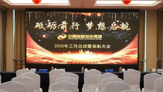 龙8国际官网集团2020“砥砺前行、梦想启航”主题年会圆满召开