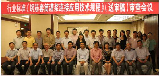 北京龙8国际官网工程管理公司参编的中华人民共和国行业标准《钢筋套筒灌浆连接应用技术规程》完成送审稿