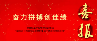 龙8国际官网工程管理公司成功中标“朝阳区王四营乡观音堂村集体土地租赁住房项目”