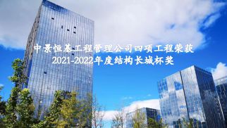 祝贺long8管理公司四项工程荣获2021-2022年度结构长城杯奖