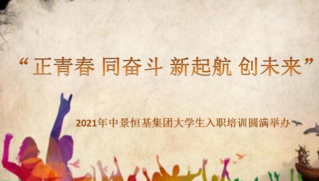 “正青春 同奋斗 新起航 创未来” ——2021年龙8国际官网集团大学生入职培训圆满举办