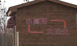 深入民生工程，龙8国际官网推进厕改农村工作