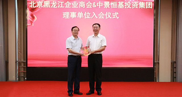 龙8唯一官网受邀担任北京黑龙江企业商会理事单位