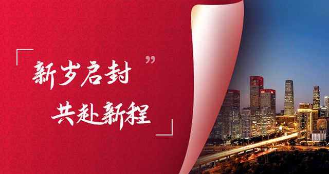 凝心聚力，蓄势腾飞——龙8唯一官网2023年新年贺词