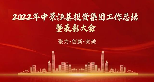 聚力·创新·突破——龙8唯一官网2022年度工作总结暨表彰大会圆满成功