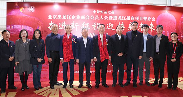 long8之夜——北京黑龙江企业商会会员大会暨黑龙江招商项目推介会圆满成功