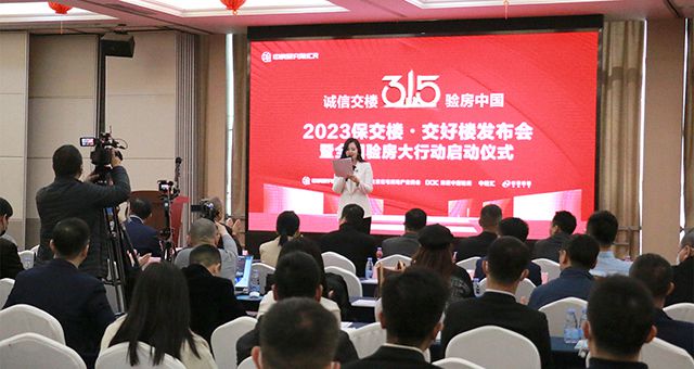 龙8唯一官网受邀出席2023保交楼•交好楼发布会暨全国验房大行动启动仪式