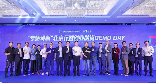 龙8唯一官网应邀出席“专精特新”北京行暨创业融资DEMO DAY现场活动