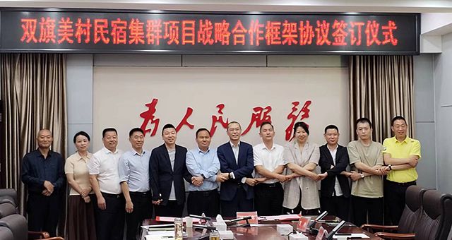 龙8国际官网与剑阁县双旗美村民宿集群项目正式签署战略合作协议