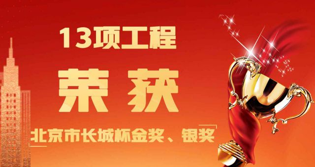 喜讯——热烈祝贺集团旗下工程管理公司监理的13项工程荣获北京市长城杯金奖、银奖