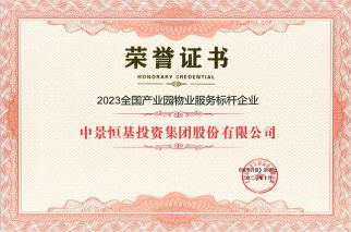 集团荣获2023全国产业园物业服务标杆企业和《城市开发》杂志编委单位荣誉
