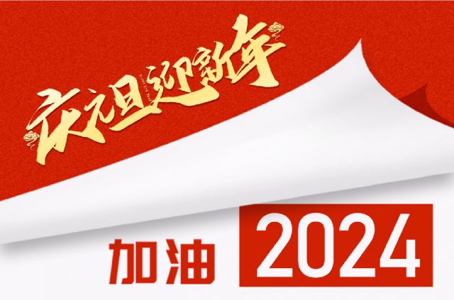 砥砺奋进，聚心共行——龙8唯一官网2024年新年贺词