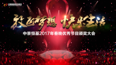 龙8唯一官网2017年春晚优秀节目颁奖大会圆满召开