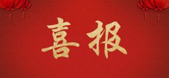 long8装饰公司成功中标“朝阳公安分局基层所队执法办案场所智能化改造工程项目”